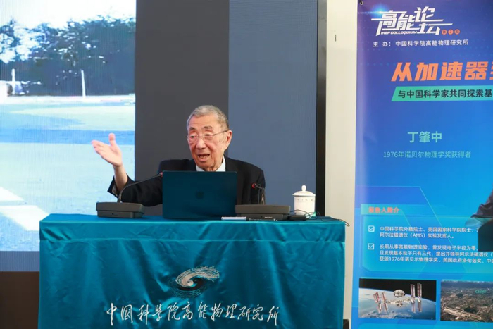 丁肇中在做报告。中国科学院高能物理研究所供图