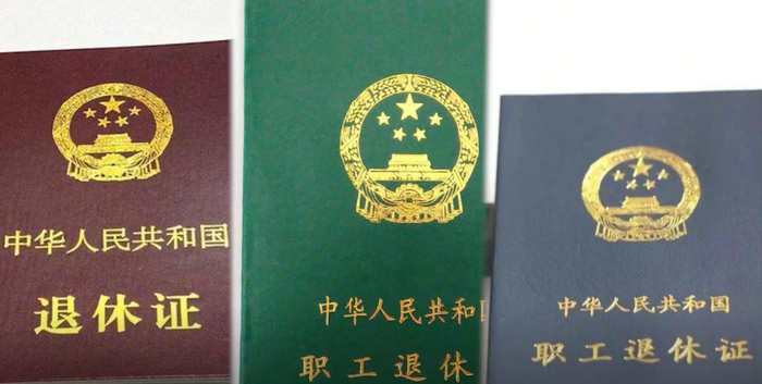为什么退休证分为“红，绿，蓝”三种颜色？哪种颜色的退休证退休金更高？|退休金|退休|养老金_新浪新闻