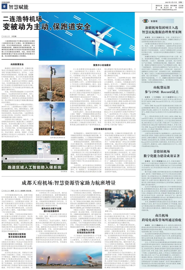 （本文刊载于中国民航报2023年5月17日8版）