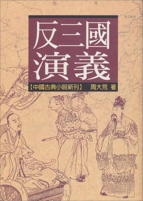 《反三国演义》
