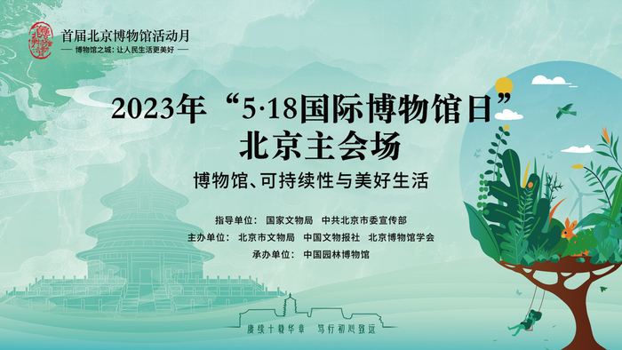 5·18国际博物馆日北京主会场活动 共赴园博馆十载华章|北京市_新浪新闻