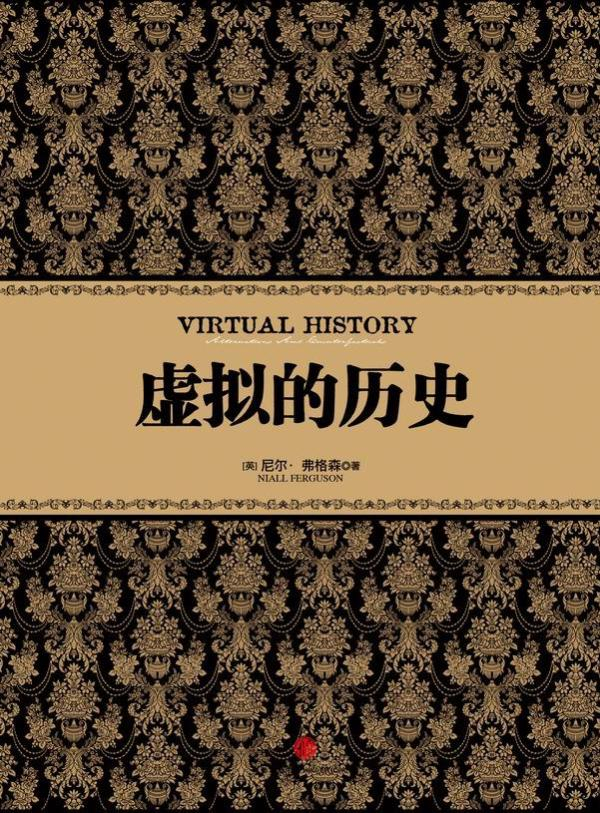 《虚拟的历史》