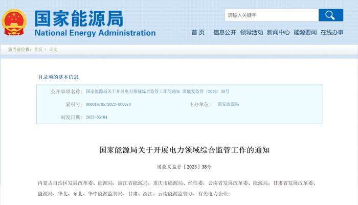 国家能源局拟在5省区市开展电力领域综合监管