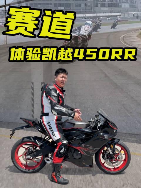 凱越450rr這臺車真心不錯你們說我要不要買一臺