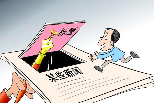 向“标题党”说不!|标题党|读者|流量_新浪新闻