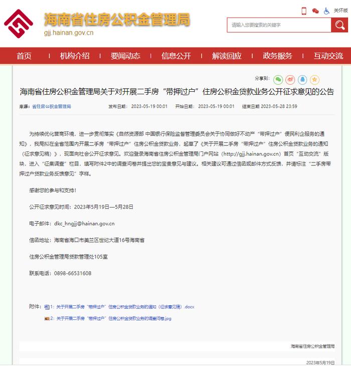 征求意见！海南拟开展二手房“带押过户”住房公积金贷款业务