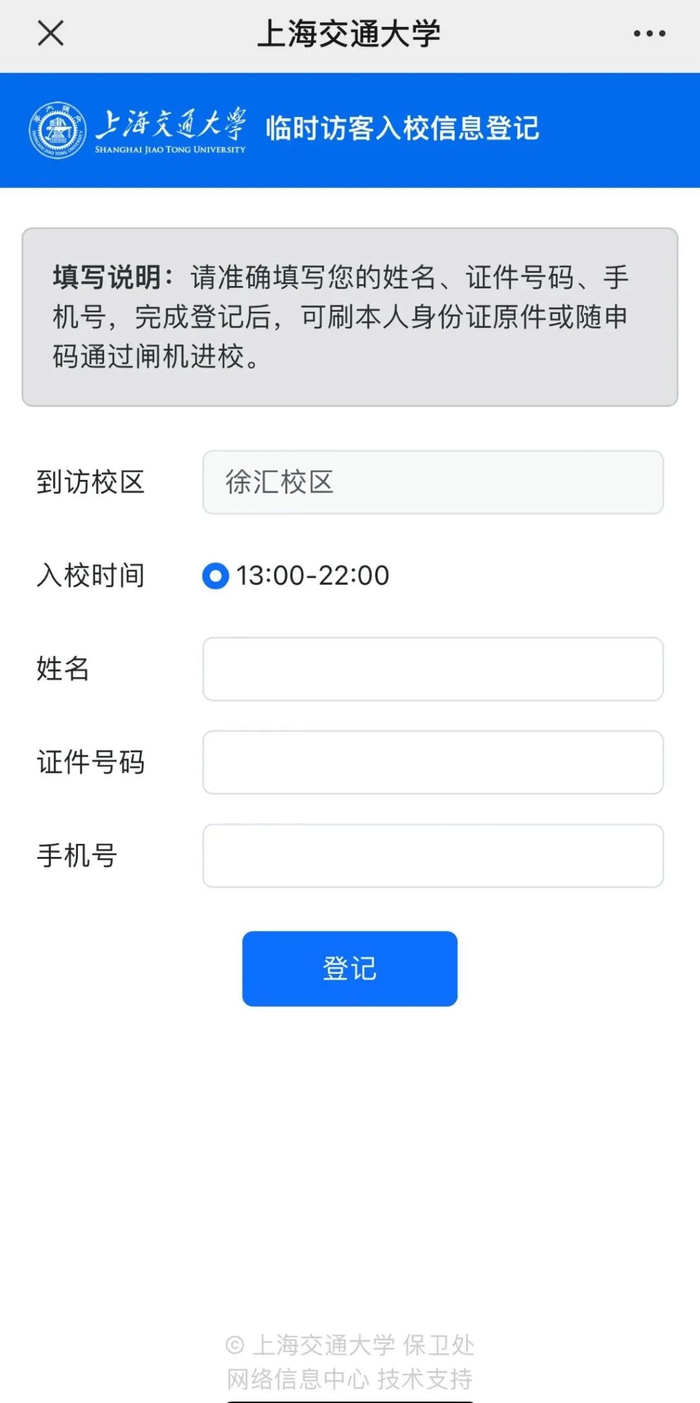 上海交大徐汇校区的扫码登记页面。