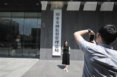 5月18日，国家金融监督管理总局正式挂牌，市民来此“打卡”留念。 新京报记者 王嘉宁 摄