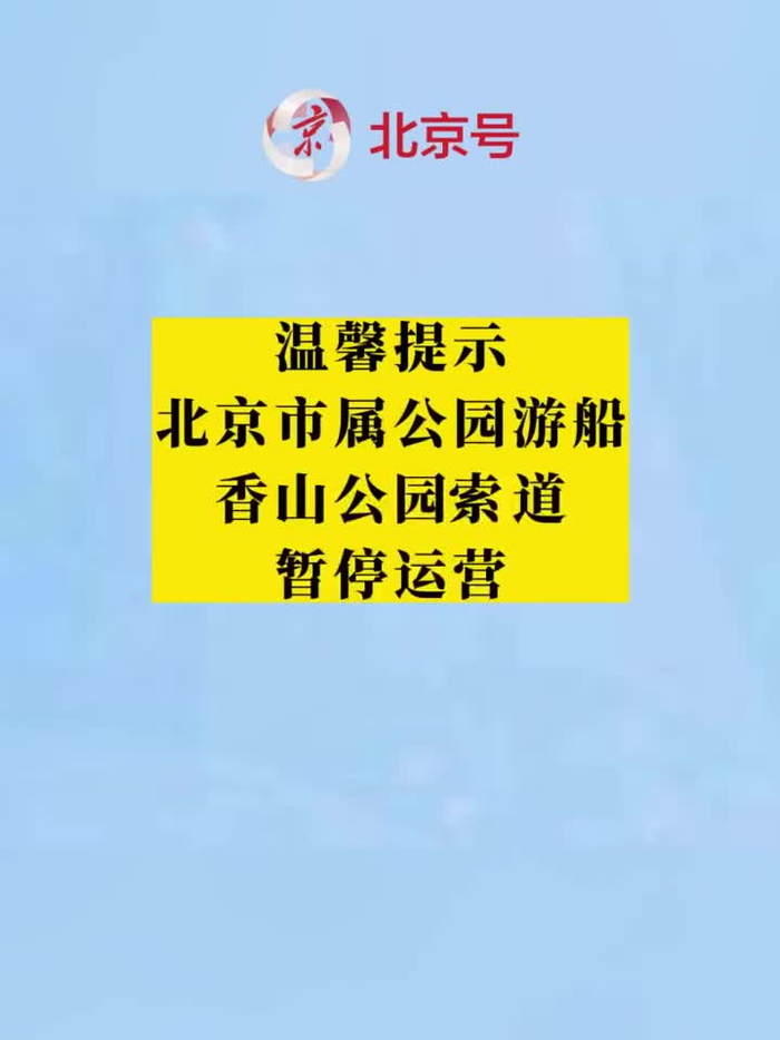 北京市属公园游船香山公园索道暂停运营