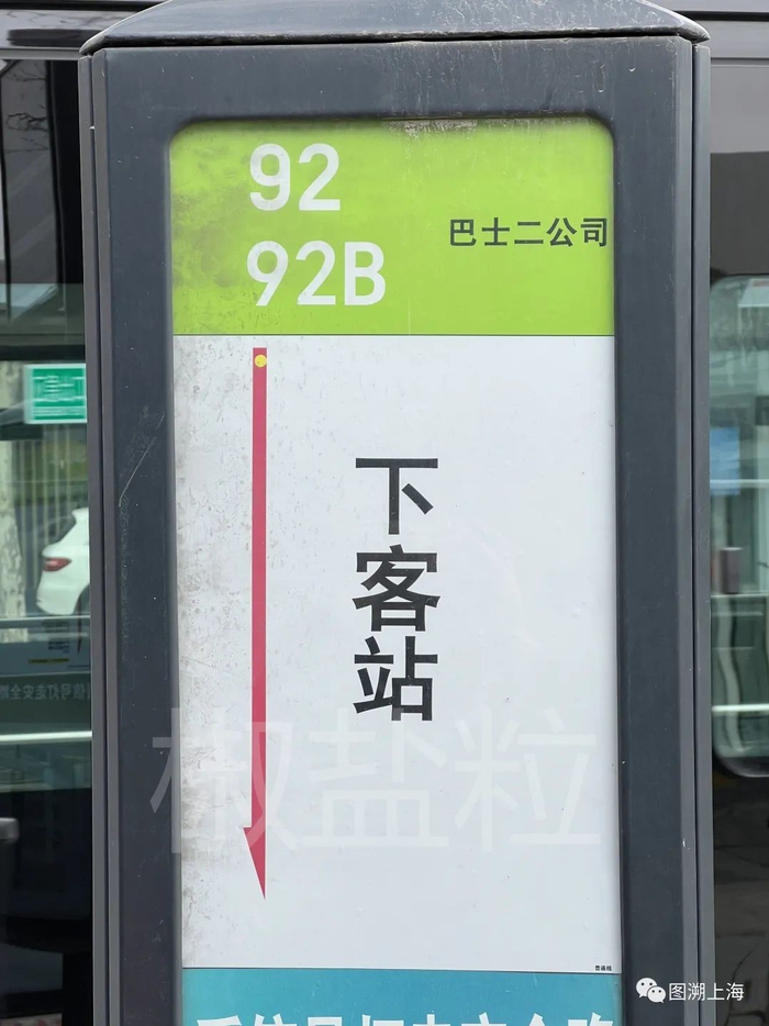 92路、92路B线站牌（张渊源 摄）