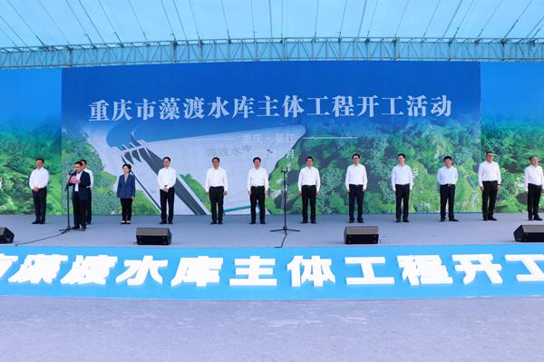 总投资逾100亿元 重庆市藻渡水库主体工程正式开工