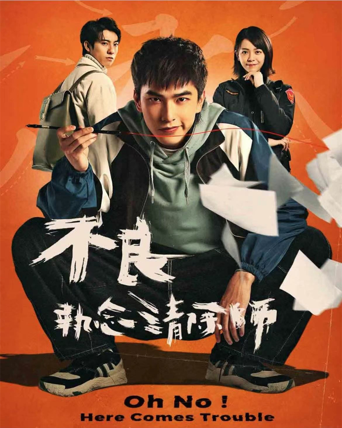 《不良执念清除师》海报