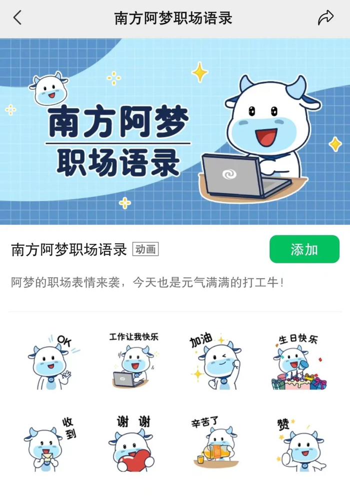 ▲“南方阿梦职场语录”表情包界面