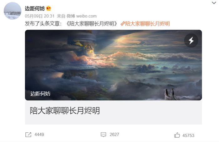 《长月烬明》爆红后，编剧也曾因CP人设受到争议/图为《长月烬明》编剧发文