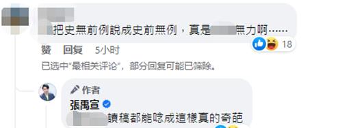 "史前无例,该网友讽刺"真是无力啊"张禹宣则回复这位网友留言称