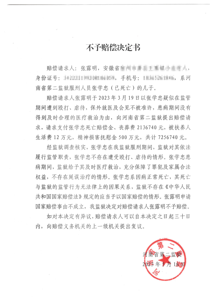 河南省第二监狱决定不予对张学忠家人进行国家赔偿。 受访者 供图
