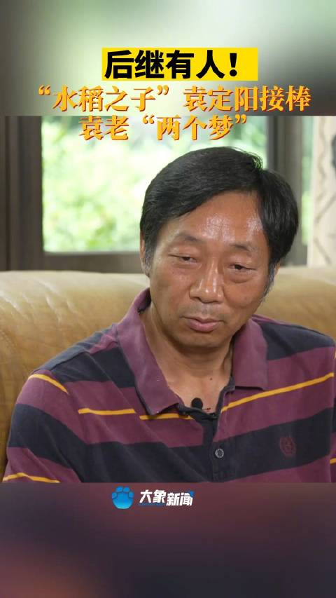 袁定阳会继续完成袁老的两个梦