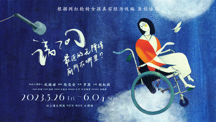 话剧《请问最近的无障碍厕所在哪里？》海报
