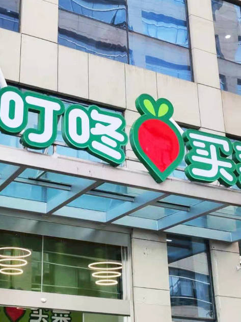 叮咚买菜再断臂,撤出川渝