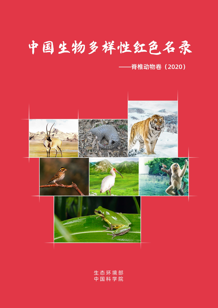 《中国生物多样性红色名录-脊椎动物卷（2020）》。中国科学院供图