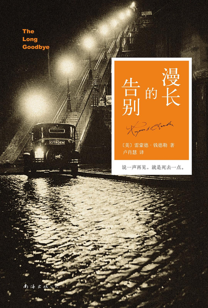 《漫长的告别》