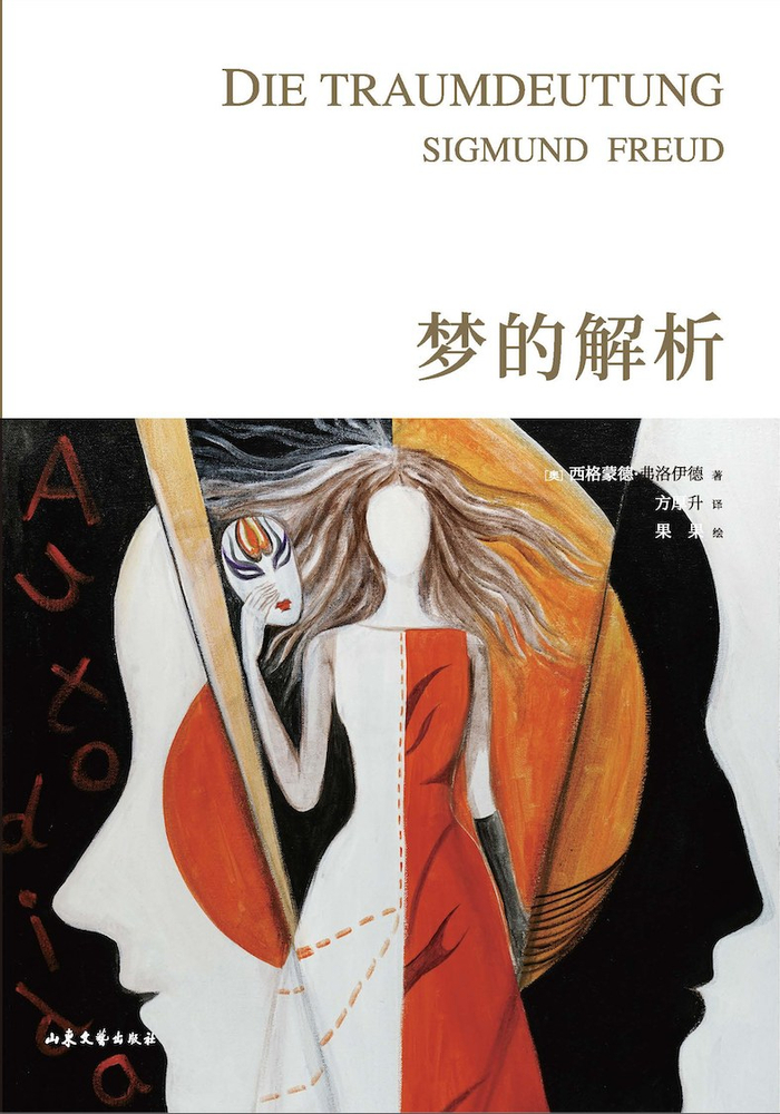 《梦的解析》