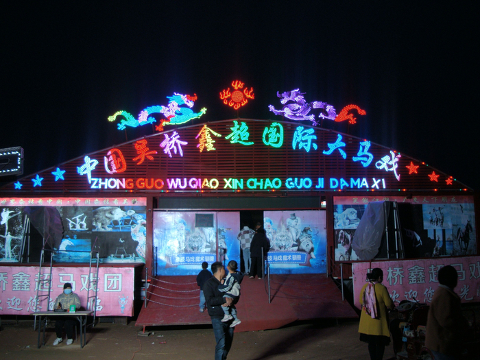  晚上，鑫超马戏团亮起灯牌。新京报记者 史航 摄