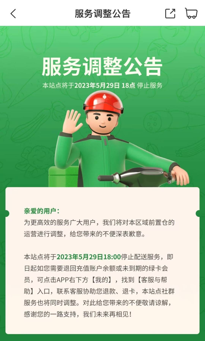 叮咚买菜APP公告