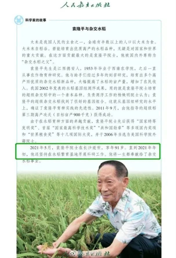 新版教材中的袁爷爷引热议,"最后一段再也不会改版了"……|袁隆平