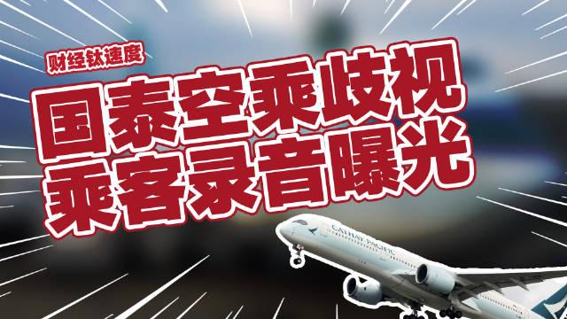 起底國泰航空國泰空乘歧視乘客錄音曝光