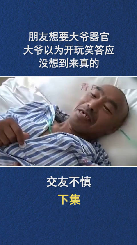 大爷交友不慎以为朋友开玩笑要大爷器官没想到朋友来真的