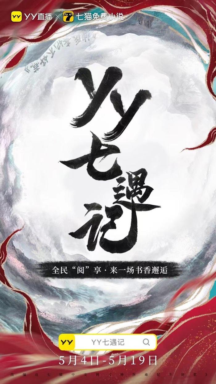 近日，为期16天的《yy七遇记》主题活动圆满收官……