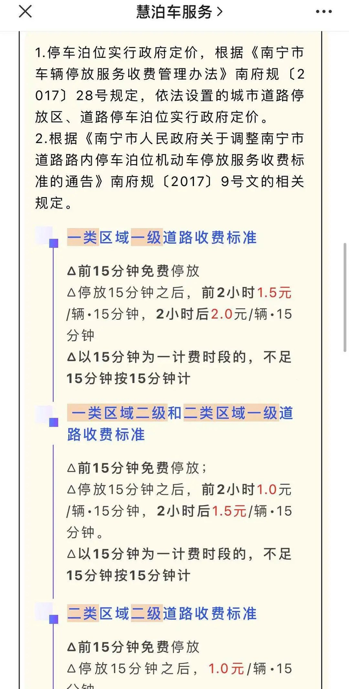 “慧泊车服务”显示的南宁机动车停放服务收费标准