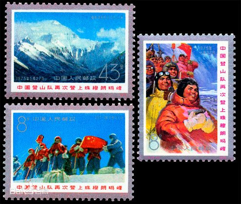 图为1975年，中国邮政发行的《中国登山队再次登上珠穆朗玛峰邮票》