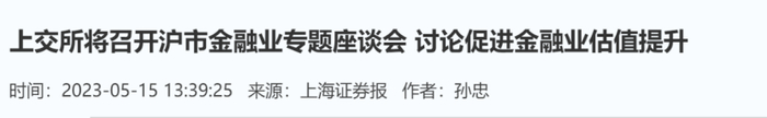 图：上交所探讨金融业估值新闻稿，来源：同花顺、上海证券报