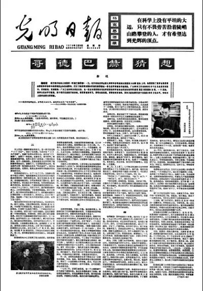 1978年2月16日，《光明日报》头版转载徐迟的报告文学《哥德巴赫猜想》。资料图片