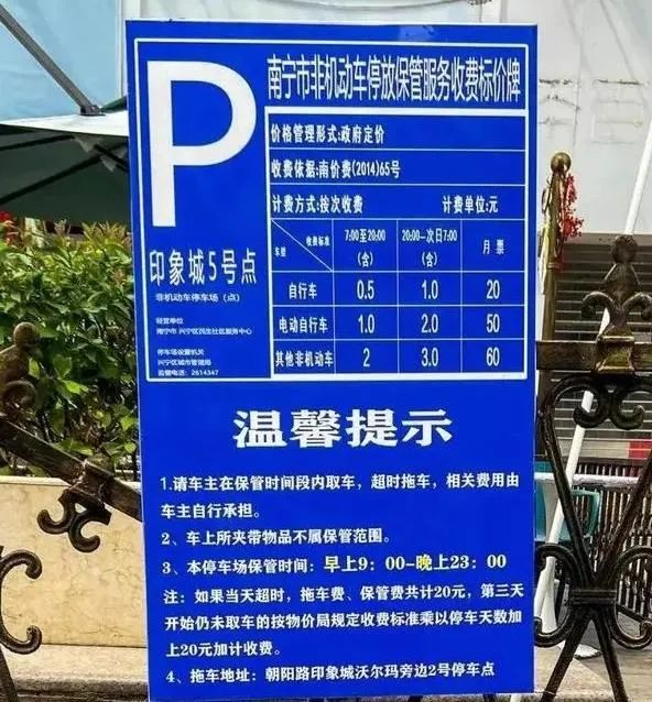 南宁当地非机动车停放服务的收费标准（图源网络）