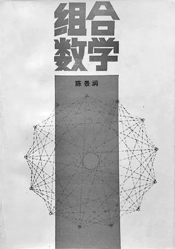 陈景润著《组合数学》