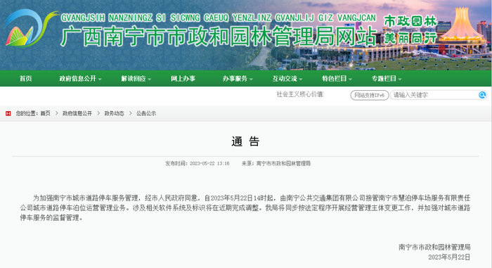 南宁市市政和园林局通告。
