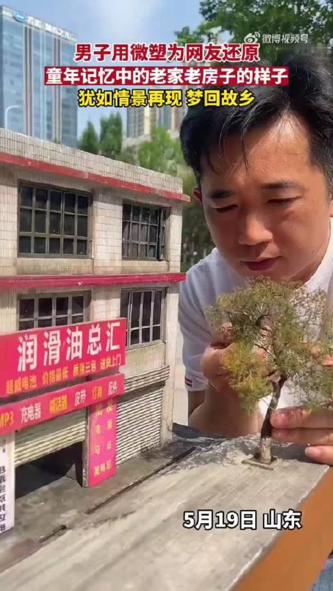 男子用微塑为网友还原童年记忆中老家房子的样子