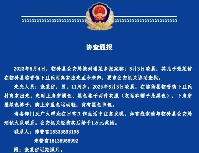 临猗县公安局发布协查通报