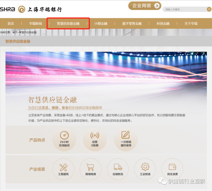 图：华瑞银行智慧供应链金融截图