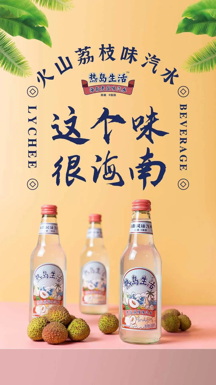 当强劲的气泡遇上十足的火山荔枝果味，轻松解锁海口夏天的快乐