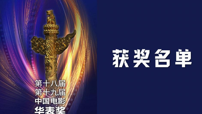 祝贺！华表奖获奖全名单来了|华表奖|长津湖|中国电影_新浪新闻