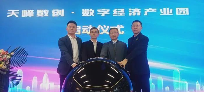 图为天峰数创·数字经济产业园签约授牌暨启动仪式。