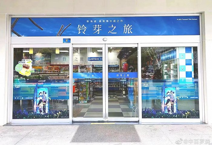 罗森《铃芽之旅》主题店，图源中百罗森微博