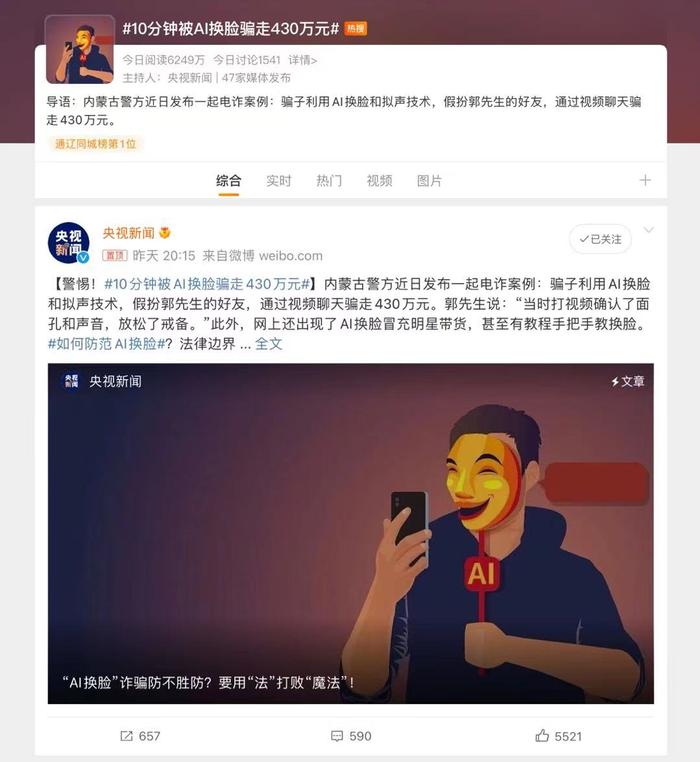此前媒体报道类似AI诈骗事件