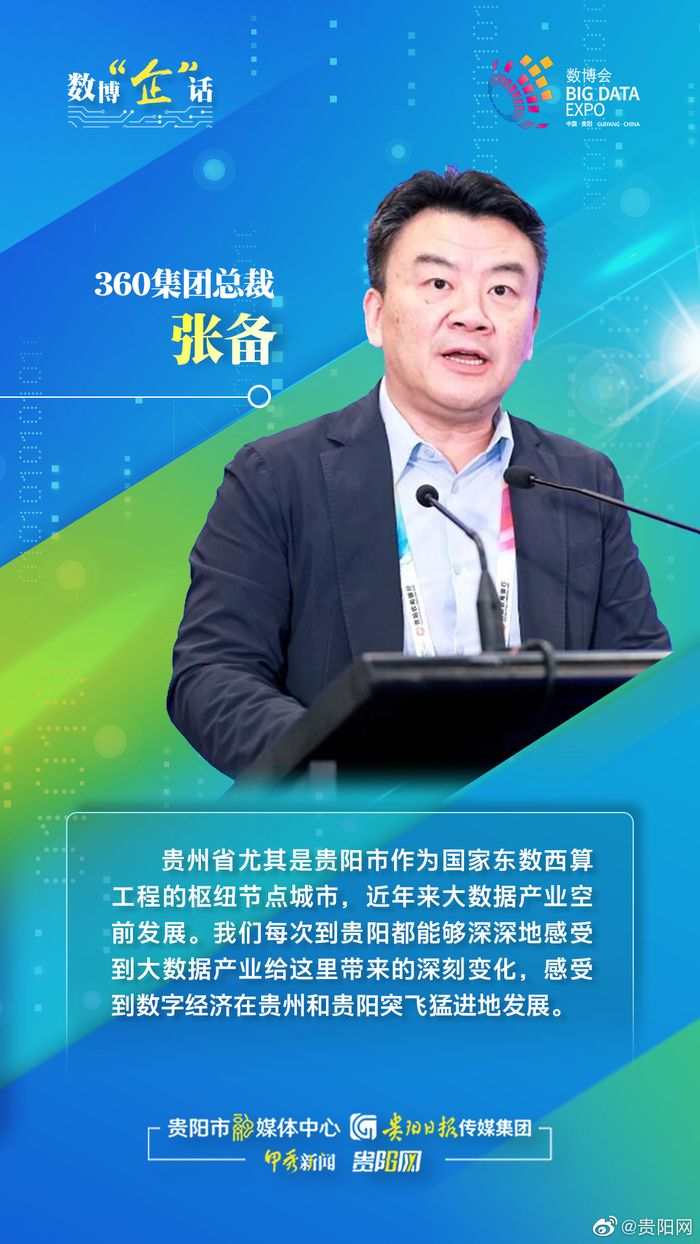 数博“企”话 | 360集团总裁张备：贵州贵阳数字经济发展突飞猛进__财经头条__新浪财经