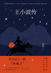 《王小波传》 房伟 著 北京十月文艺出版社