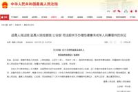 “两高两部”联合发布意见 办理性侵害未成年人刑事案件坚持这些原则